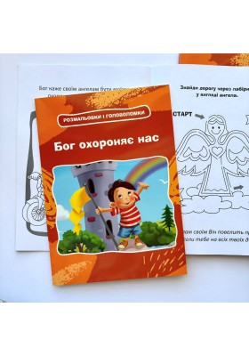 Бог охороняє нас. Розмальовки і головоломки